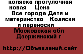 коляска прогулочная новая  › Цена ­ 1 200 - Все города Дети и материнство » Коляски и переноски   . Московская обл.,Дзержинский г.